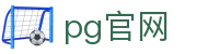 PG官网-PG模拟器-PG试玩游戏官方平台网站